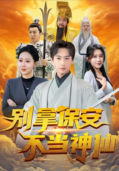 别拿保安不当神仙