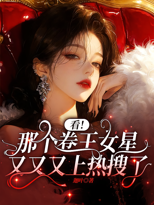 看！那个卷王女星又又又上热搜了