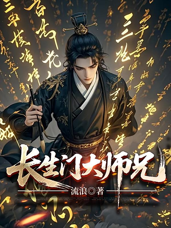 长生门大师兄