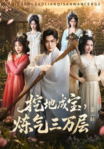 挖地成宝，炼气三万层第二部 - 在线观看