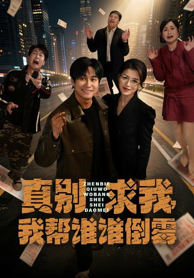 真別求我，我幫誰誰倒黴