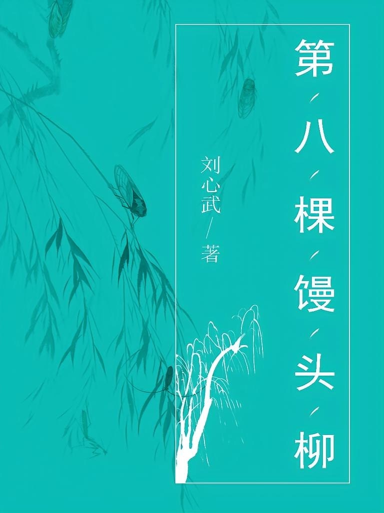 第八棵馒头柳