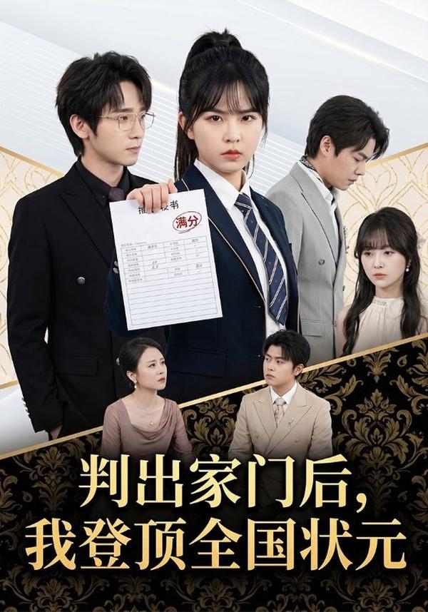 短剧判出家门后，我登顶全国状元海报