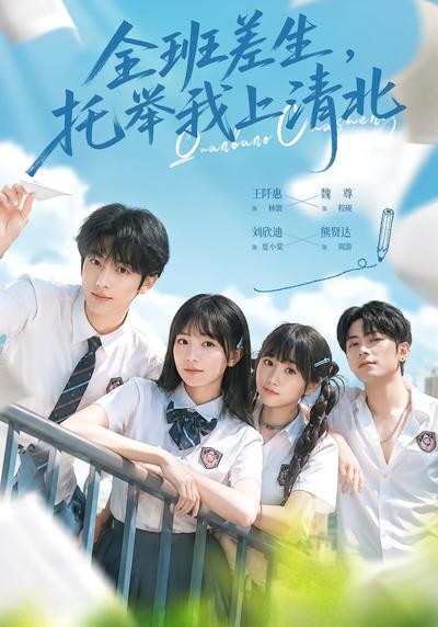 全班差生，托举我上清北 - 在线观看