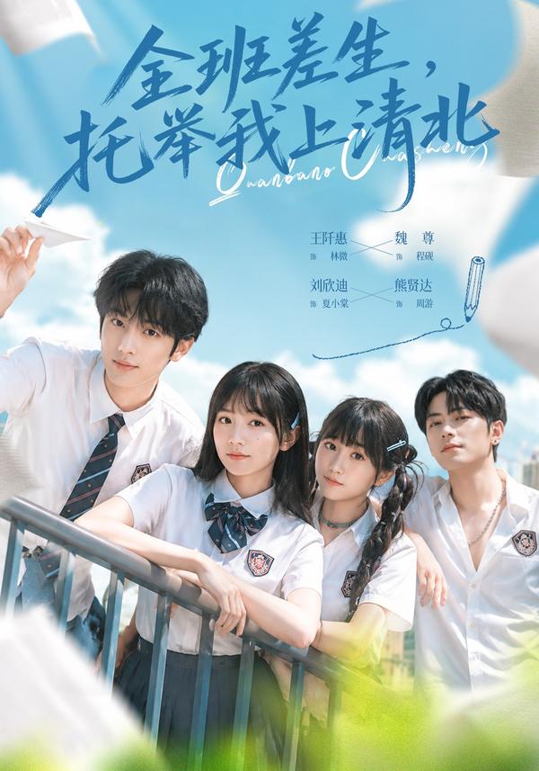 短剧《全班差生，托举我上清北》海报