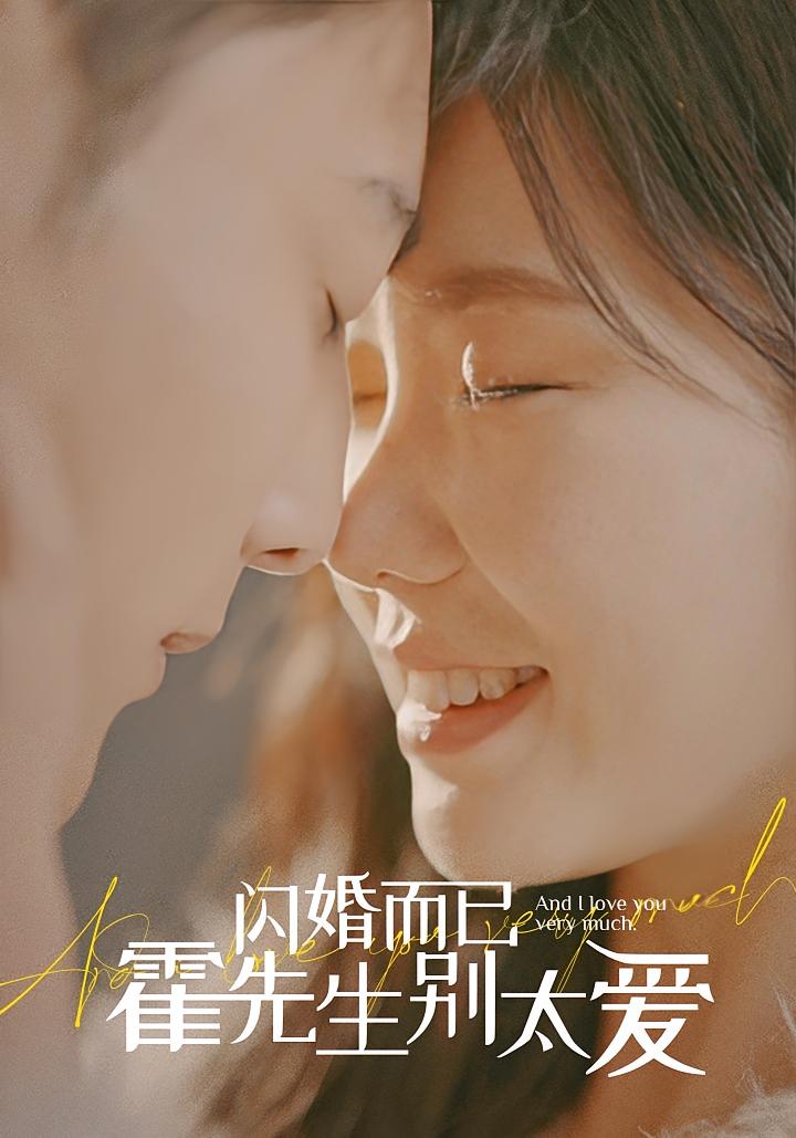 闪婚而已，霍先生别太爱