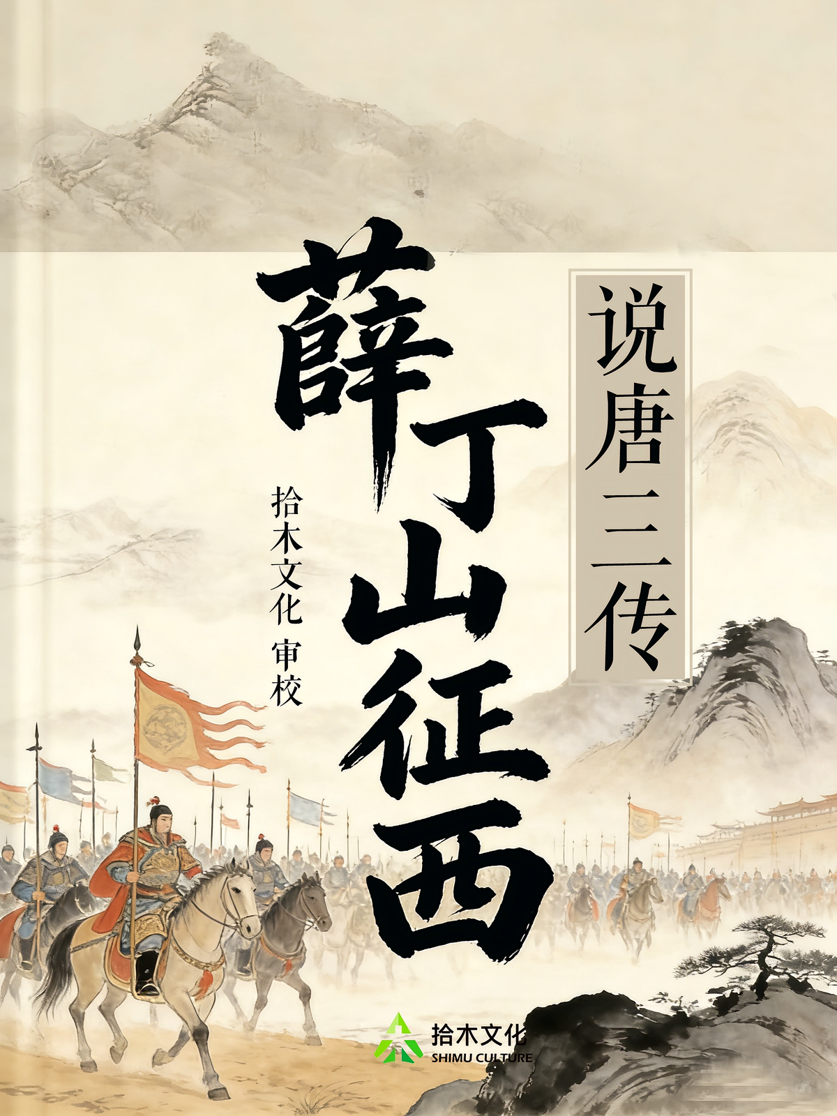 说唐三传：薛丁山征西