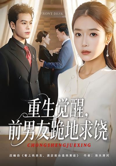 重生觉醒，前男友跪地求饶