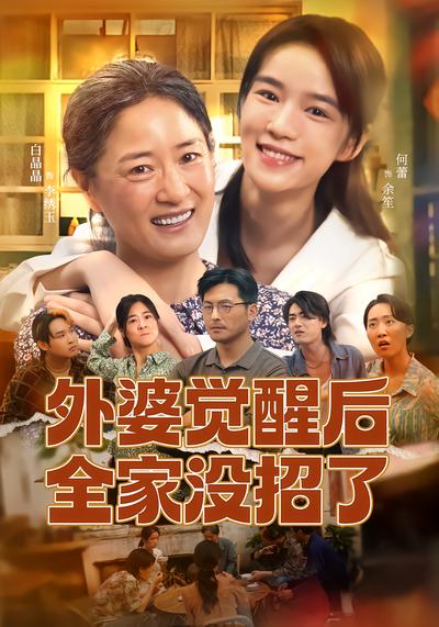 外婆觉醒后全家没招了 - 在线观看