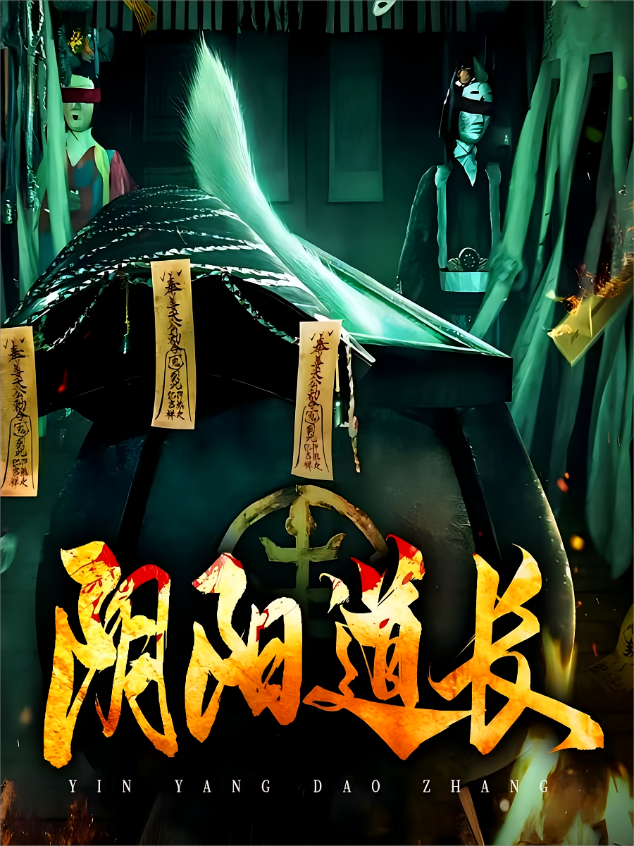 阴阳道长