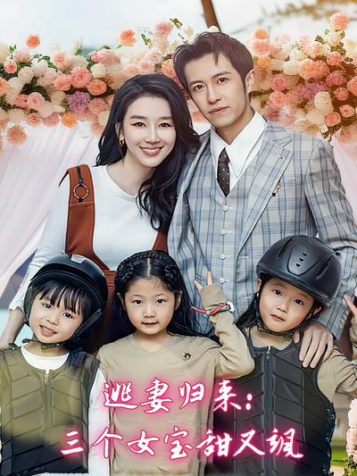 逃妻归来：三个女宝甜又飒