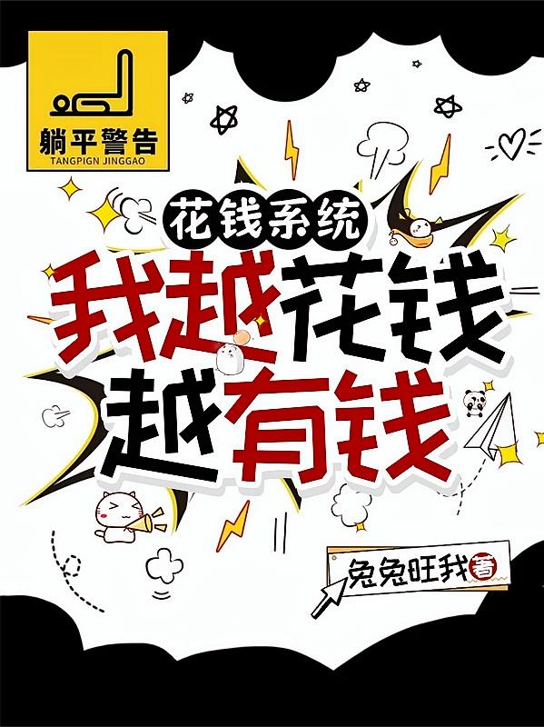 花钱系统，我越花钱越有钱