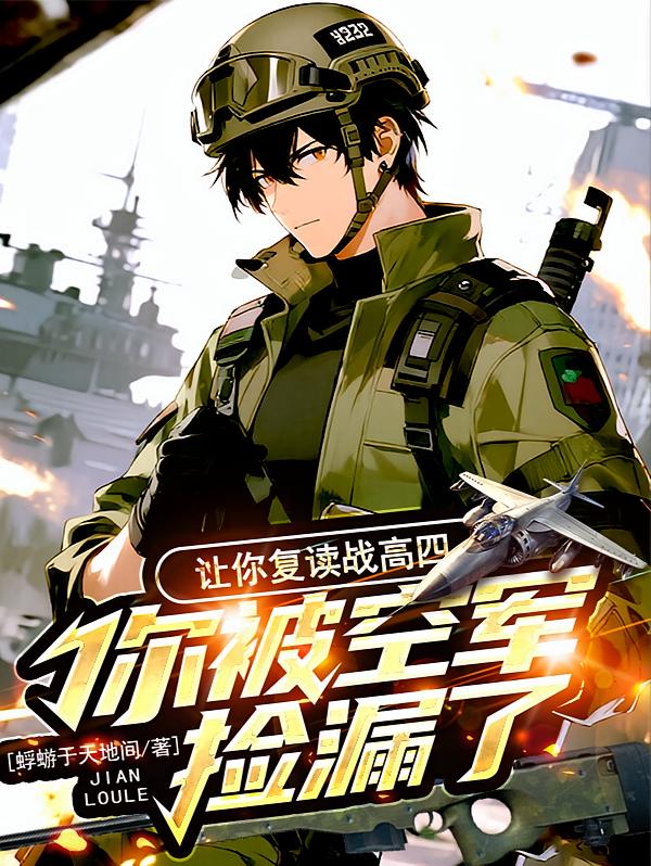 让你复读战高四，你被空军捡漏了