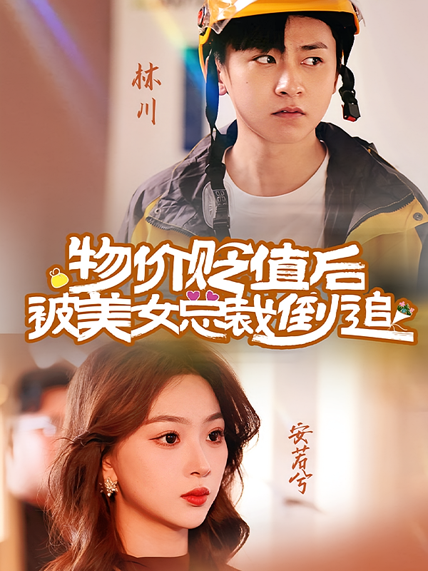 物价贬值后被美女总裁倒追