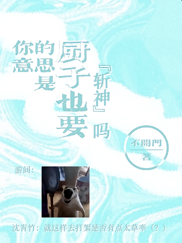 你的意思是厨子也要斩神吗