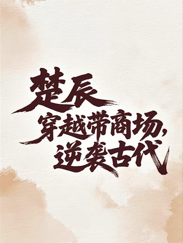 楚辰穿越带商场，逆袭古代