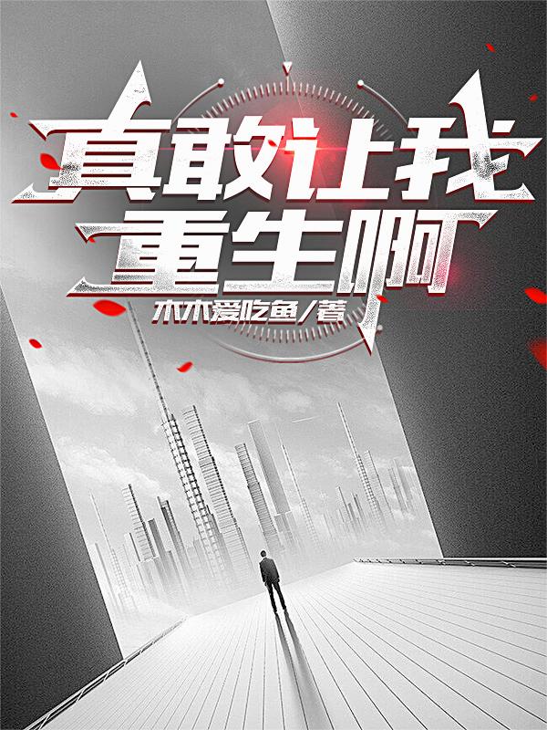 真敢让我重生啊