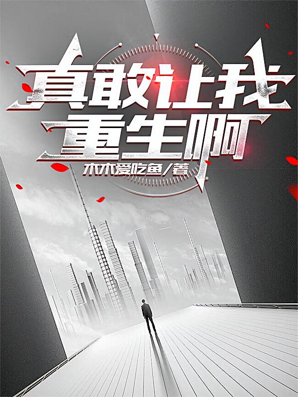 真敢让我重生啊