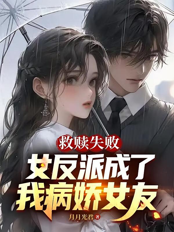 救赎失败，女反派成了我病娇女友