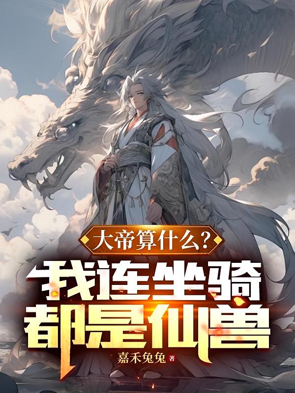 大帝算什么？我连坐骑都是仙兽