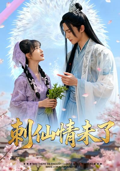 刺仙情未了