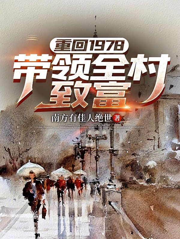 重回1978：带领全村致富