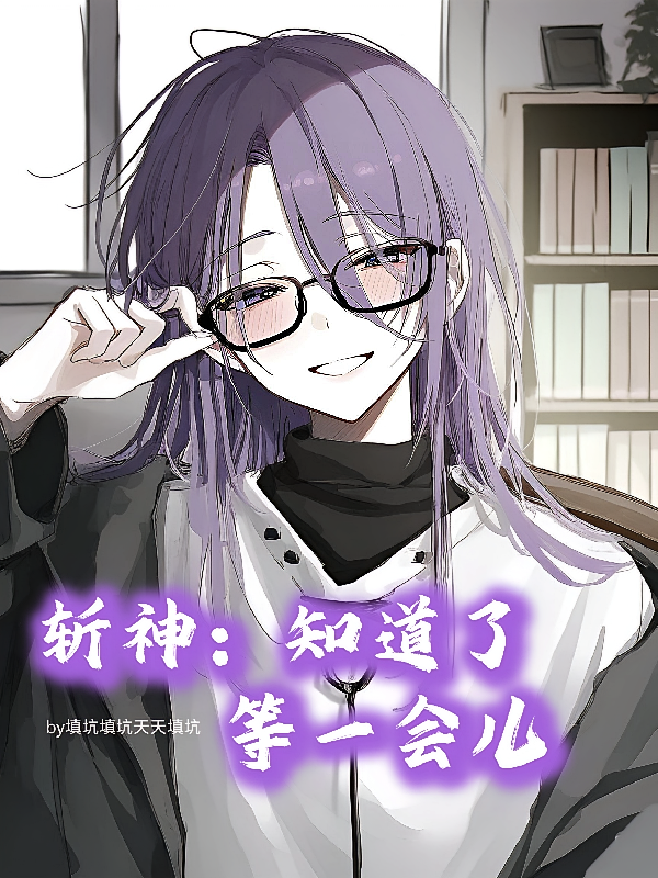 斩神：知道了，等一会儿