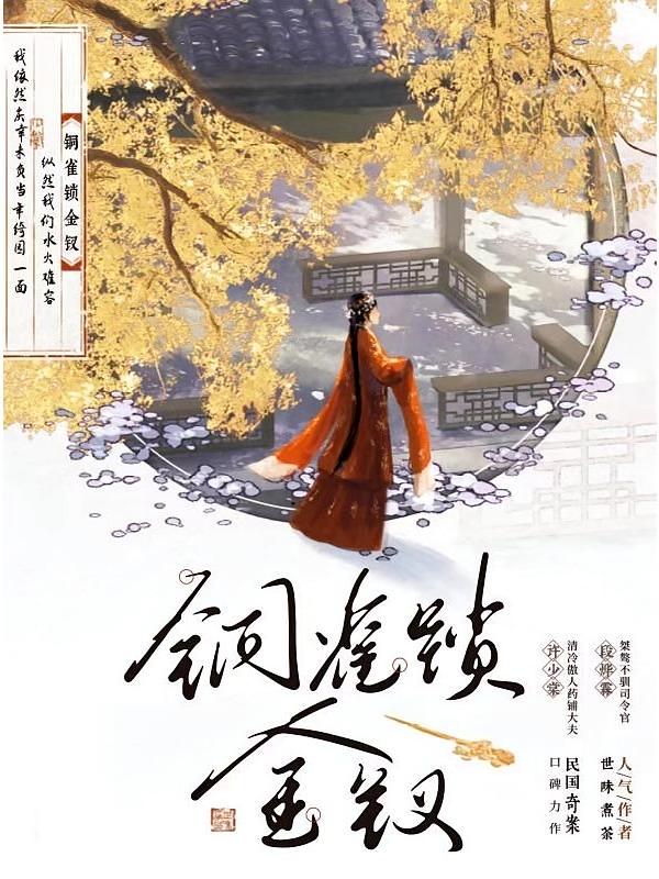 铜雀锁金钗