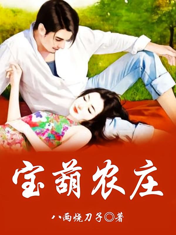 宝葫农庄