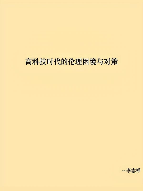 高科技时代的伦理困境与对策
