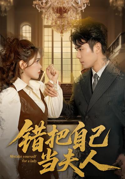 错把自己当夫人