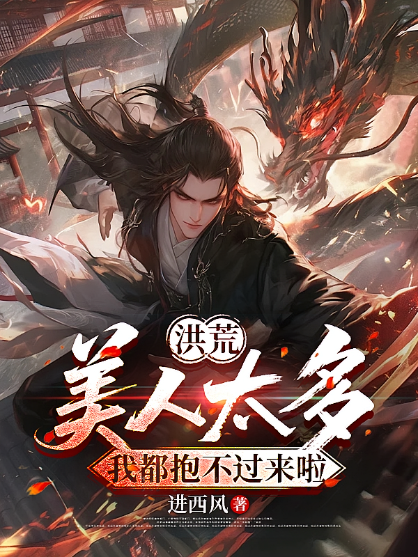 洪荒：美人太多，我都抱不过来啦