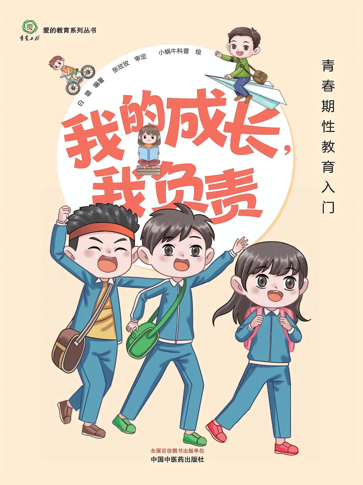 我的成长，我负责：青春期性教育入门