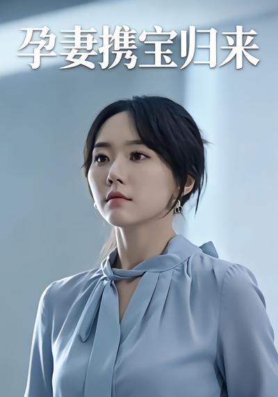 孕妻携宝归来 - 在线观看