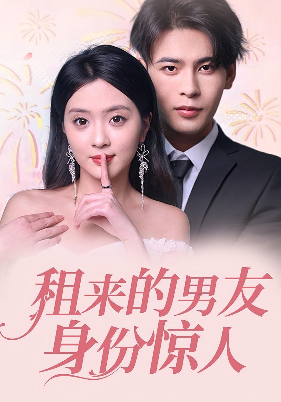 租来的男友身份惊人