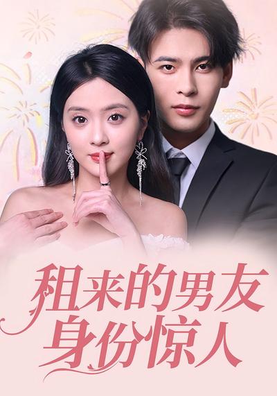 租来的男友身份惊人