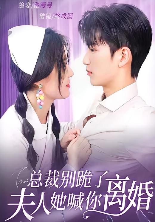 总裁别跪了，夫人她喊你离婚