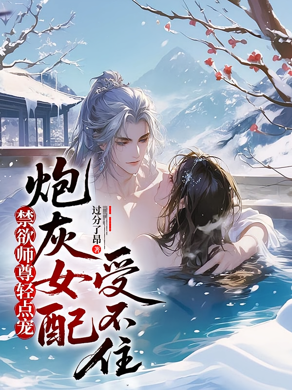 禁欲师尊轻点宠，炮灰女配受不住