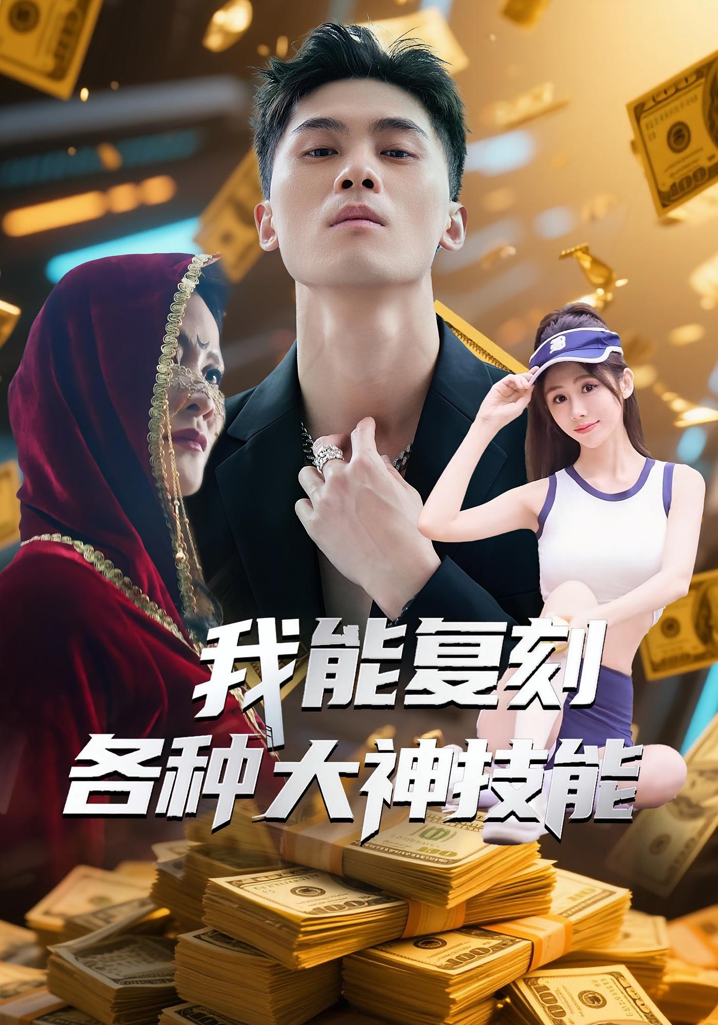 我能复刻各种大神技能