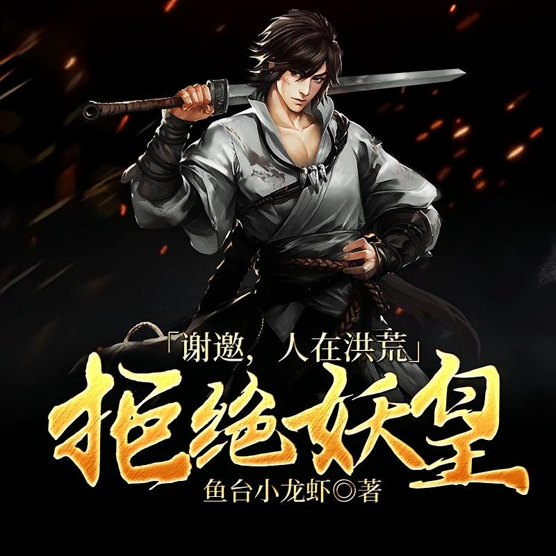 谢邀，人在洪荒，拒绝妖皇