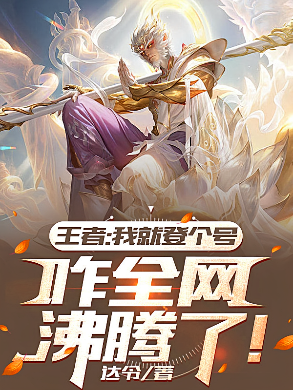王者：我就登个号，咋全网沸腾了
