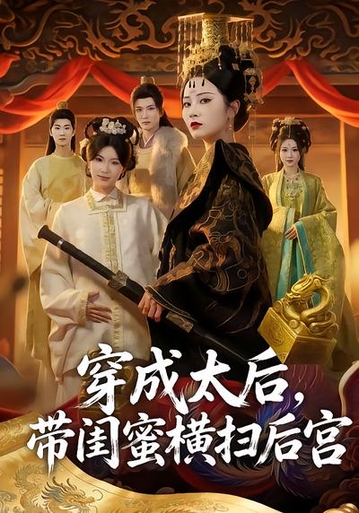 穿成太后，帶閨蜜橫掃後宮