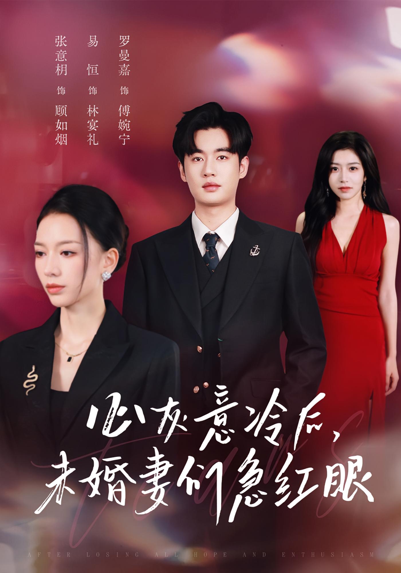 心灰意冷后，未婚妻们急红眼