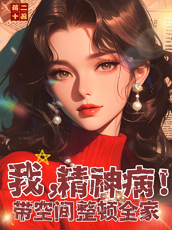 我，精神病！带空间整顿全家！
