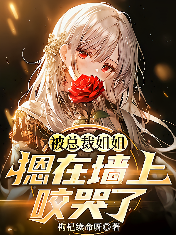 被总裁姐姐摁在墙上咬哭了