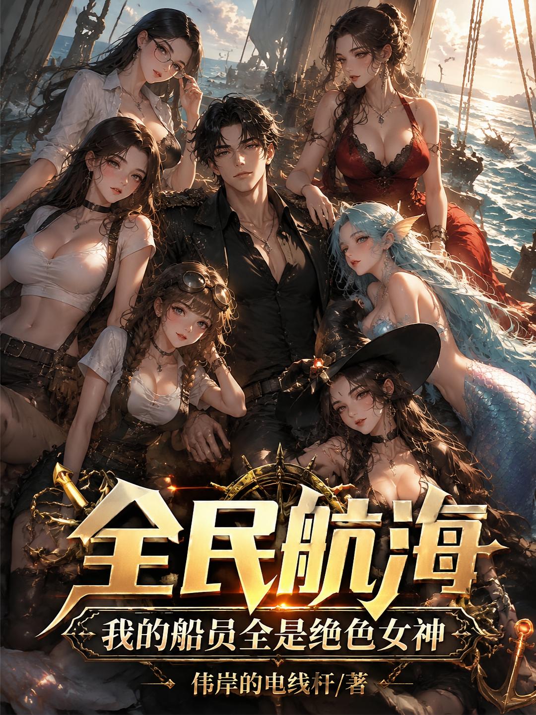全民航海：我的船员全是绝色女神
