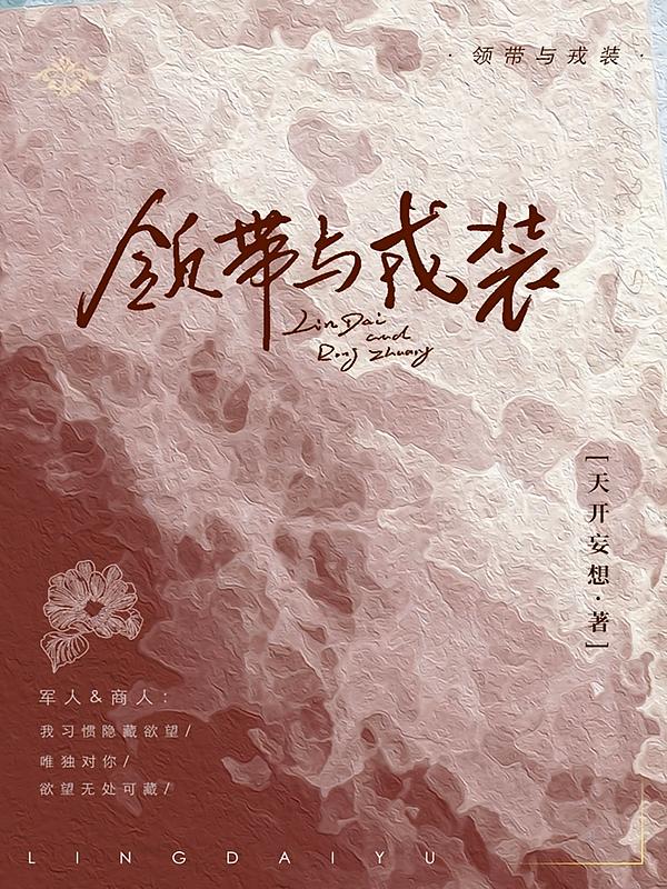 领带与戎装