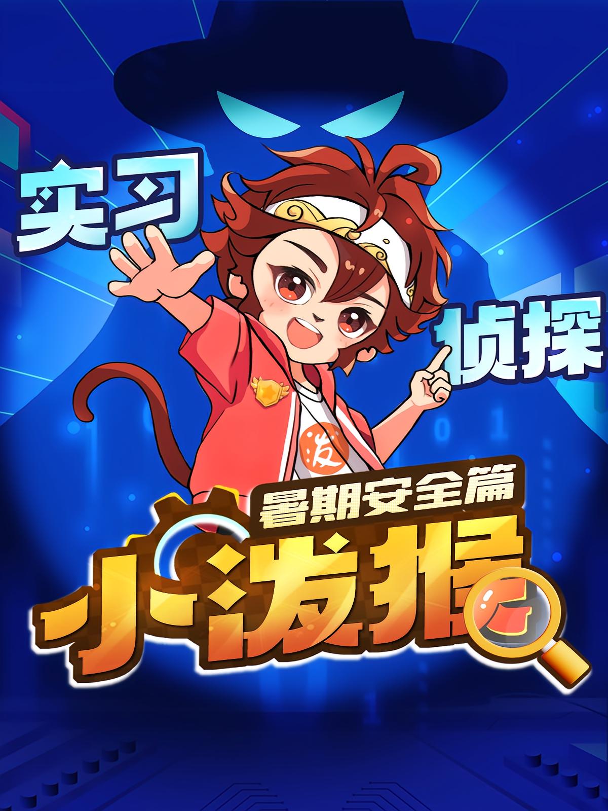 实习侦探小泼猴之暑期安全篇