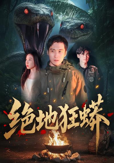 绝地狂蟒 - 在线观看