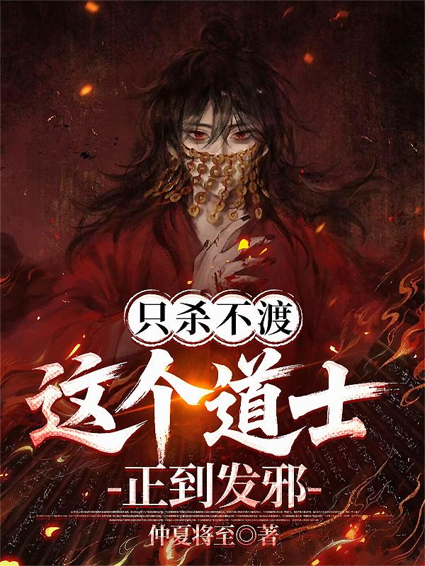 只杀不渡，这个道士正到发邪！